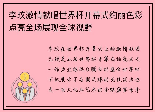 李玟激情献唱世界杯开幕式绚丽色彩点亮全场展现全球视野 李玟激情献唱世界杯开幕式绚丽色彩点亮全场展现全球视野